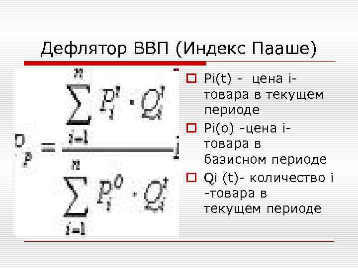 Дефлятор ВВП (Индекс Пааше) o Рi(t) - цена iтовара в текущем периоде o Рi(o)