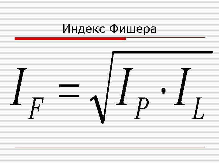 Индекс Фишера 