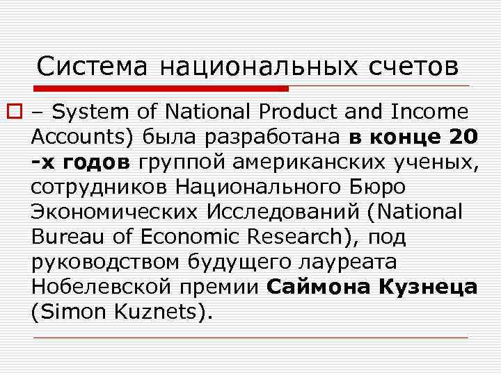 Система национальных счетов o – System of National Product and Income Accounts) была разработана