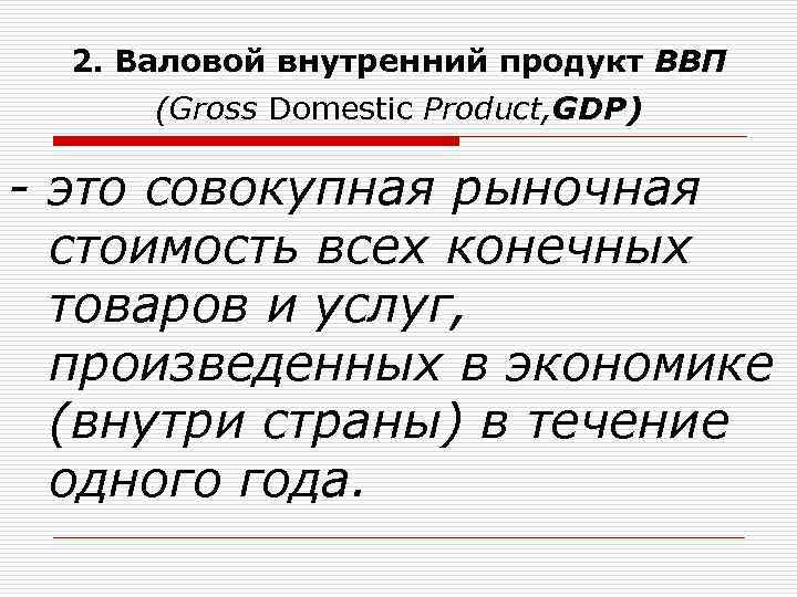 2. Валовой внутренний продукт ВВП (Gross Domestic Product, GDP) - это совокупная рыночная стоимость