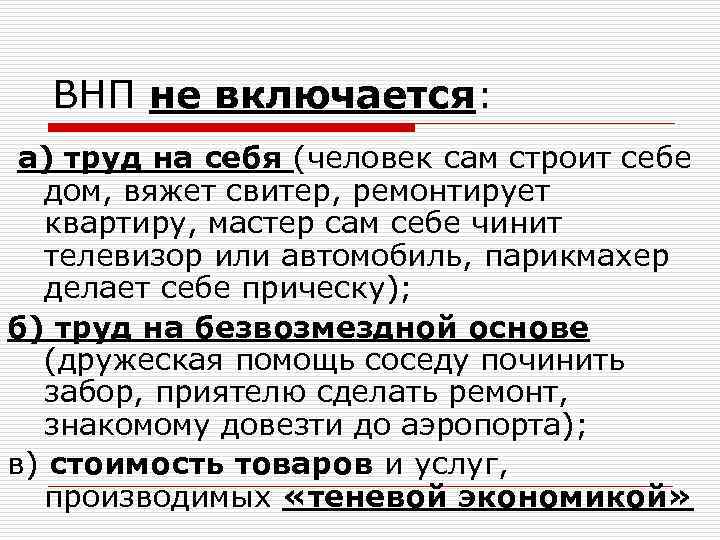 ВНП не включается: а) труд на себя (человек сам строит себе дом, вяжет свитер,