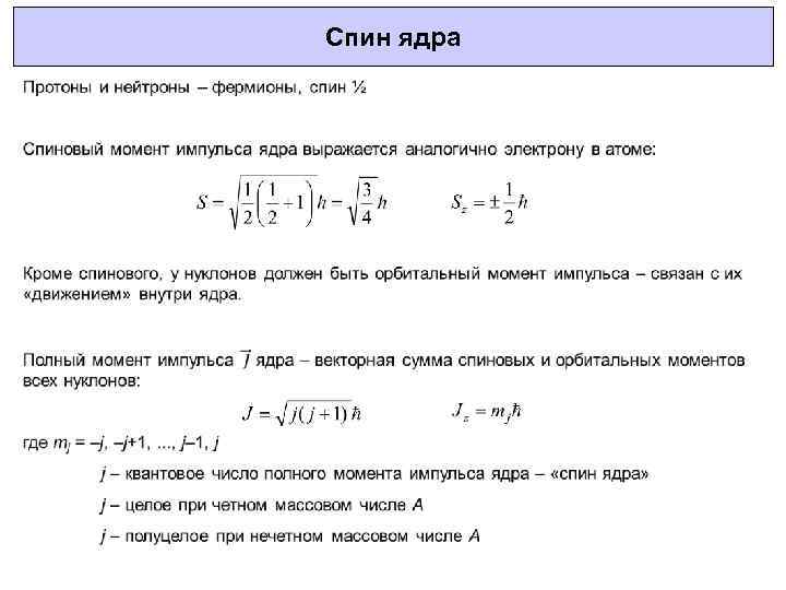 Полный момент. Собственный момент импульса ядра — спин ядра. Магнитный момент через спин ядра. Как определить спин ядра атома. Магнитный момент атомного ядра формула.