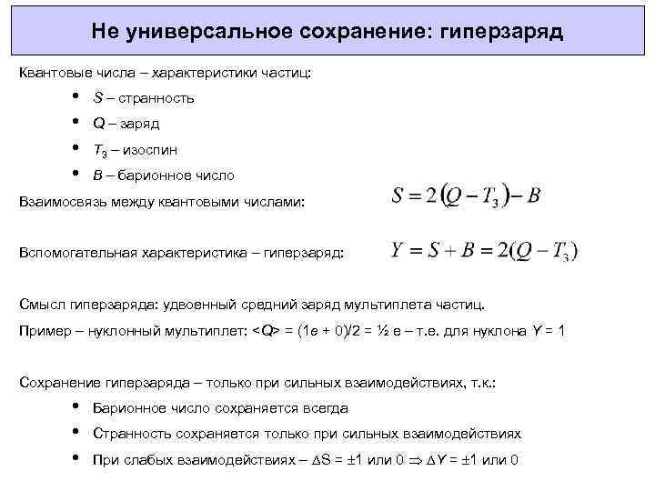 Не универсальное сохранение: гиперзаряд Квантовые числа – характеристики частиц: • • S – странность