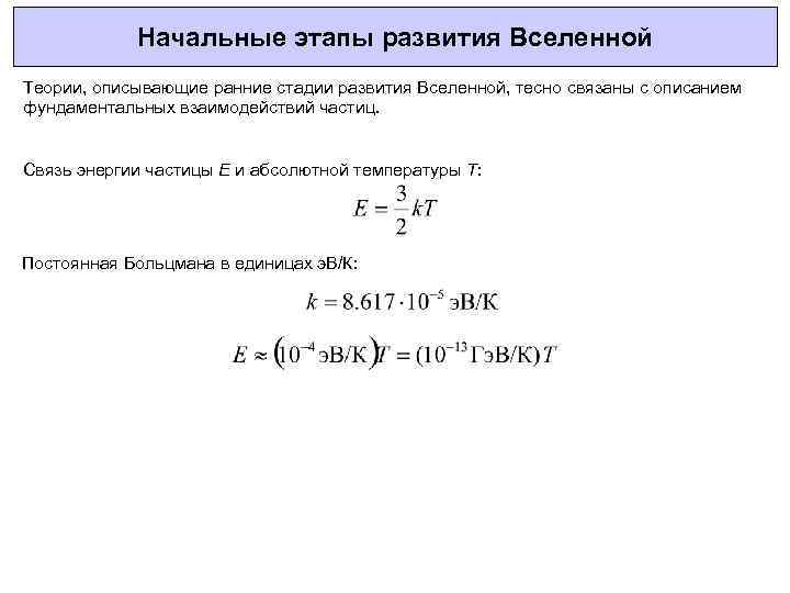 Начальные этапы развития Вселенной Теории, описывающие ранние стадии развития Вселенной, тесно связаны с описанием