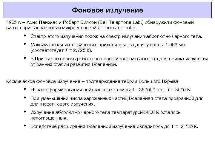 Фоновое излучение 1965 г. – Арно Пензиас и Роберт Вилсон (Bell Telephone Lab. )