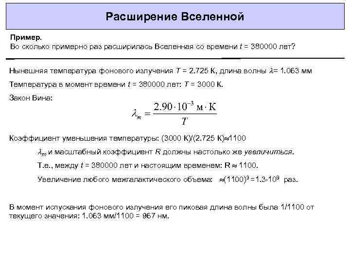Расширение Вселенной Пример. Во сколько примерно раз расширилась Вселенная со времени t = 380000
