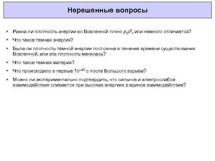 Нерешенные вопросы • Равна ли плотность энергии во Вселенной точно pcc 2, или немного