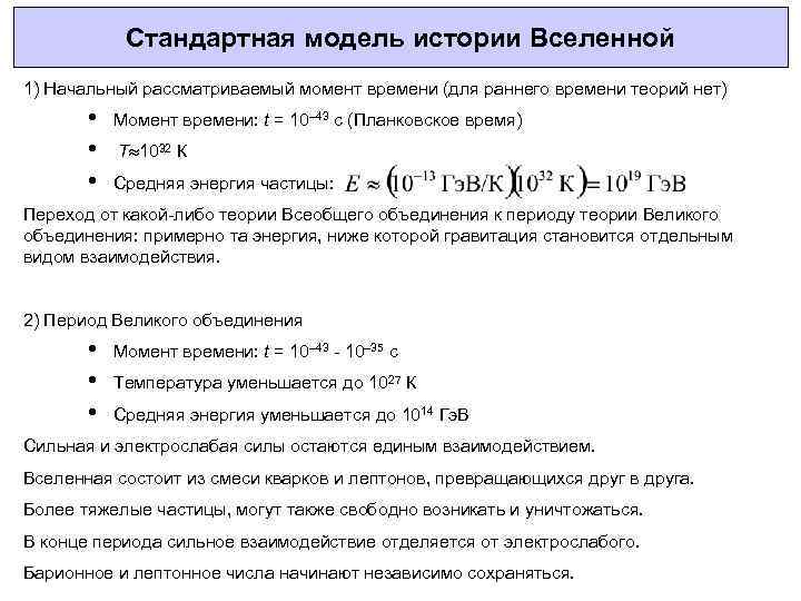Стандартная модель истории Вселенной 1) Начальный рассматриваемый момент времени (для раннего времени теорий нет)