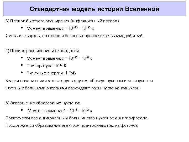Стандартная модель истории Вселенной 3) Период быстрого расширения (инфляционный период) • Момент времени: t