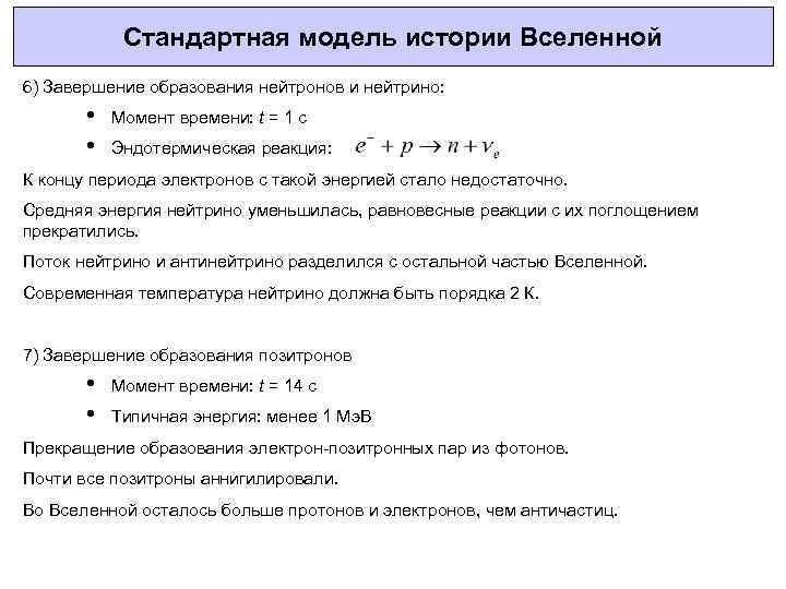 Стандартная модель истории Вселенной 6) Завершение образования нейтронов и нейтрино: • • Момент времени: