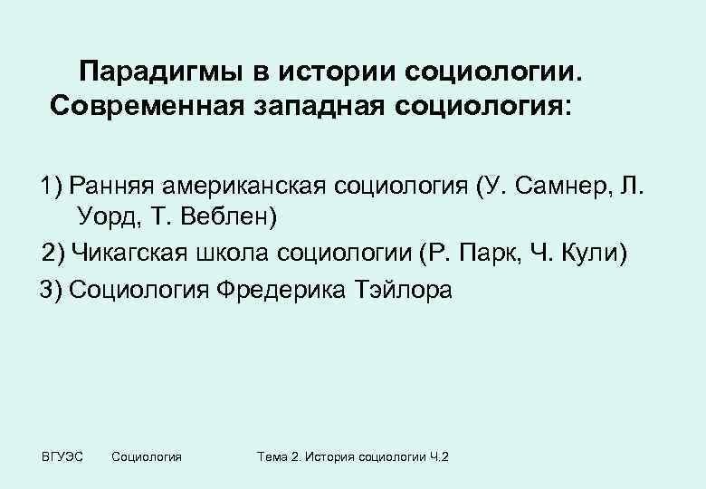 Западные социологи. Современная западноевропейская социология. Современная Западная социология кратко. Современный этап развития Западной социологии. Парадигмы западноевропейской социологии.