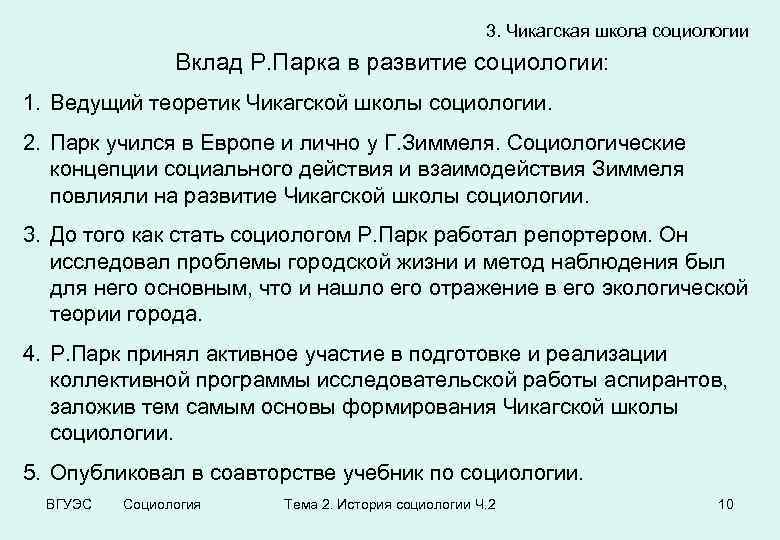 3. Чикагская школа социологии Вклад Р. Парка в развитие социологии: 1. Ведущий теоретик Чикагской