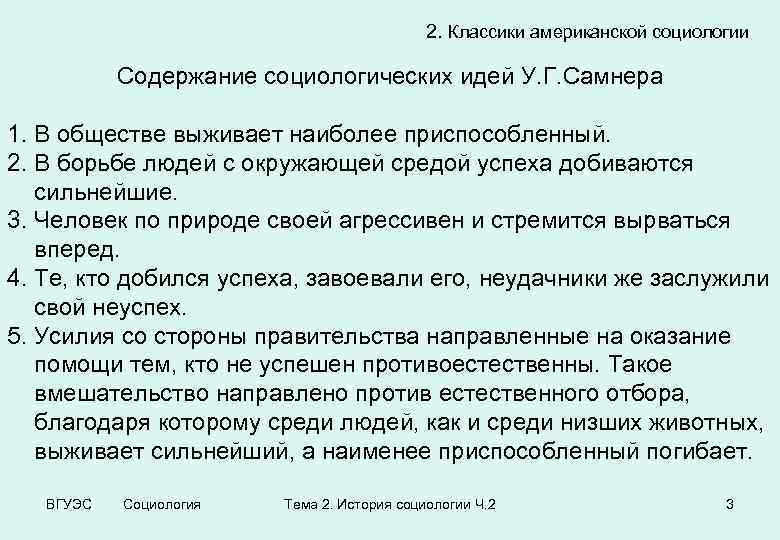 2. Классики американской социологии Содержание социологических идей У. Г. Самнера 1. В обществе выживает