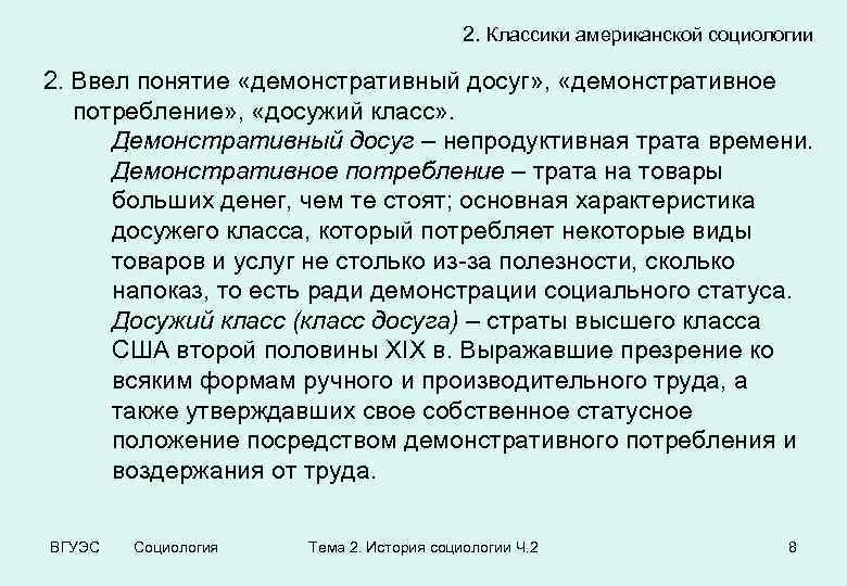 2. Классики американской социологии 2. Ввел понятие «демонстративный досуг» , «демонстративное потребление» , «досужий