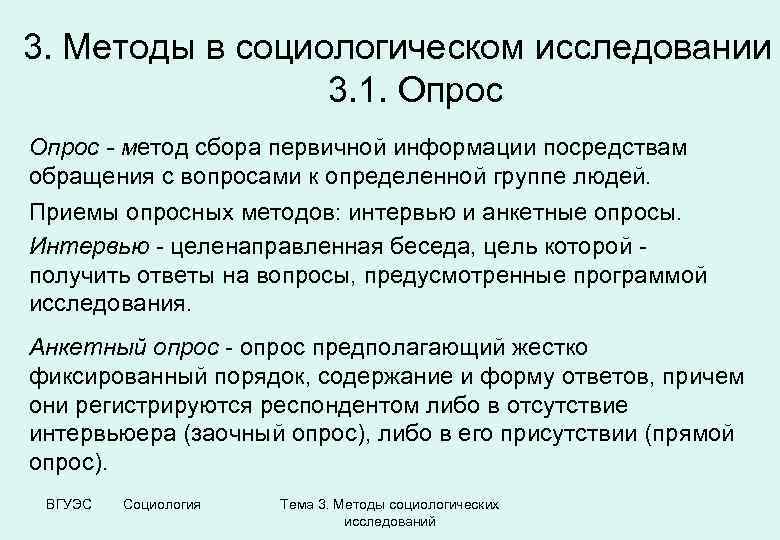 3. Методы в социологическом исследовании 3. 1. Опрос - метод сбора первичной информации посредствам