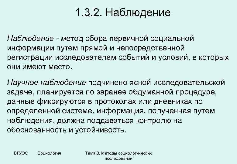 1. 3. 2. Наблюдение - метод сбора первичной социальной информации путем прямой и непосредственной