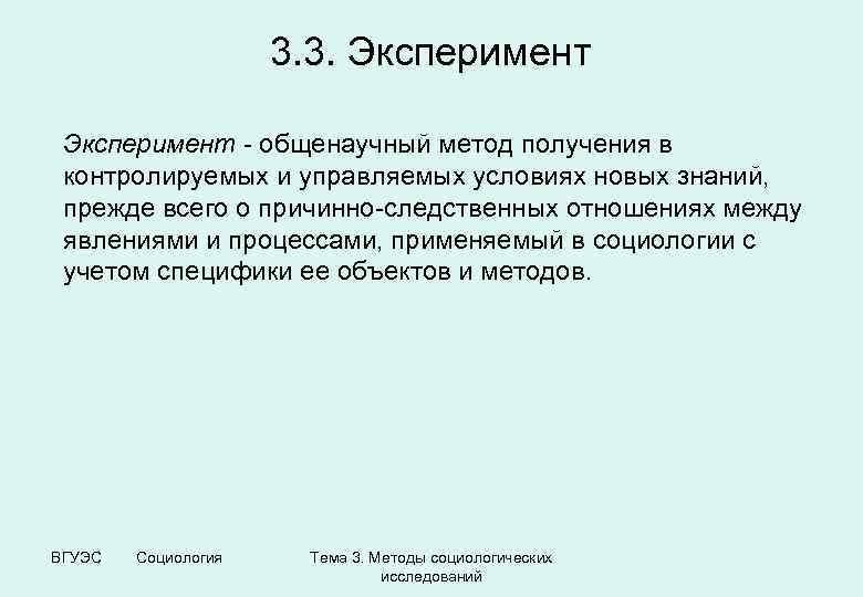 3. 3. Эксперимент - общенаучный метод получения в контролируемых и управляемых условиях новых знаний,