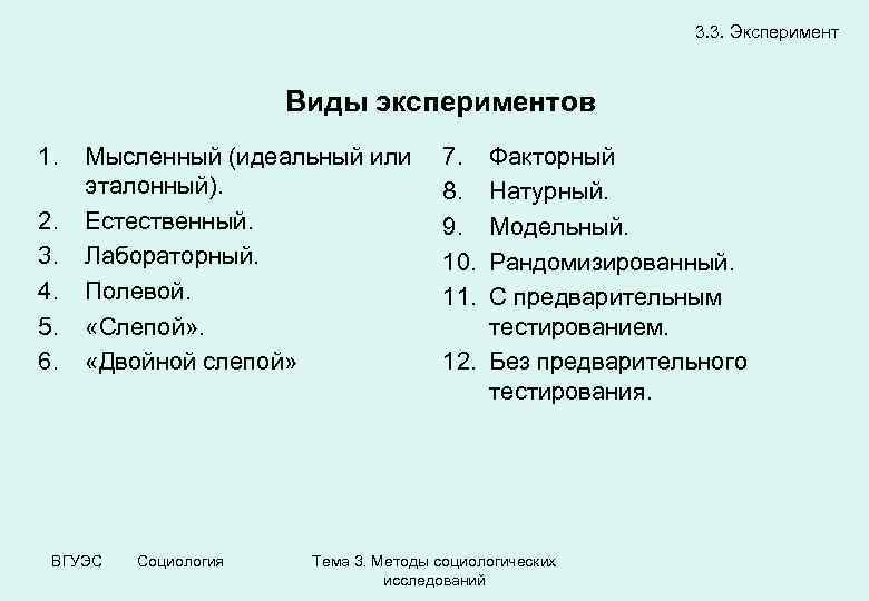 1 виды экспериментов. Виды эксперимент мышленный. Виды социологических экспериментов. Мысленный эксперимент виды.