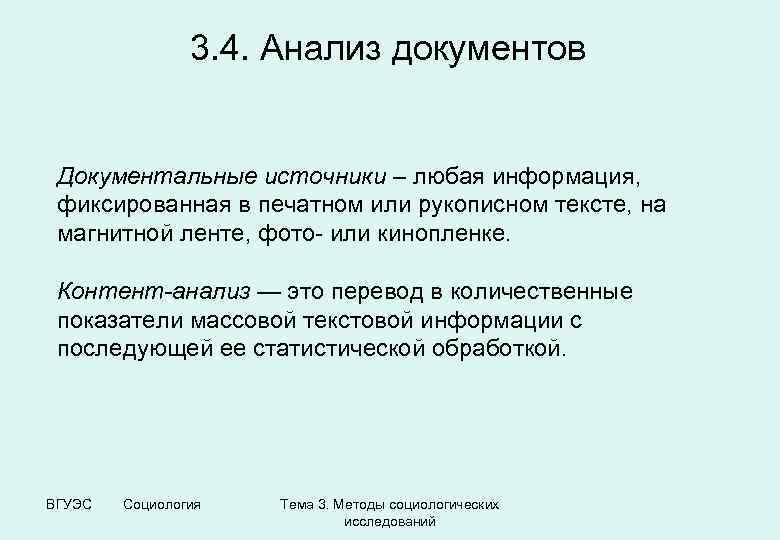 3. 4. Анализ документов Документальные источники – любая информация, фиксированная в печатном или рукописном