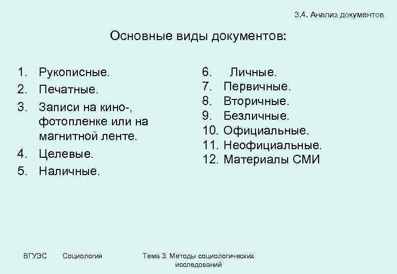 3. 4. Анализ документов Основные виды документов: 1. Рукописные. 2. Печатные. 3. Записи на