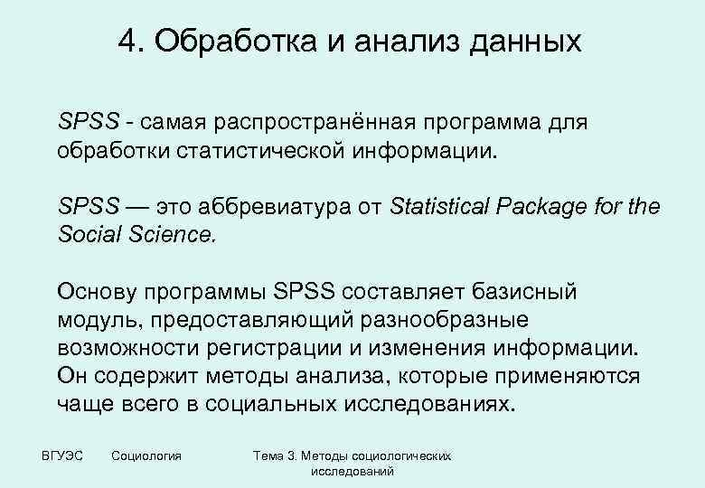 4. Обработка и анализ данных SPSS - самая распространённая программа для обработки статистической информации.
