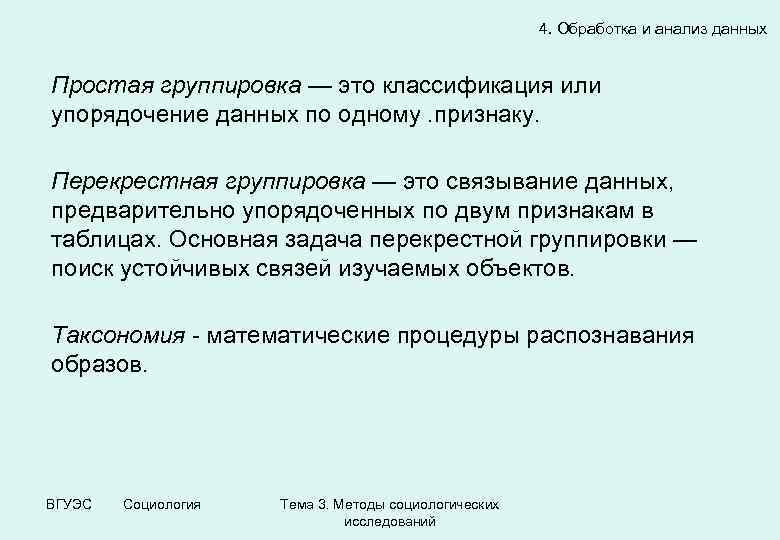 4. Обработка и анализ данных Простая группировка — это классификация или упорядочение данных по