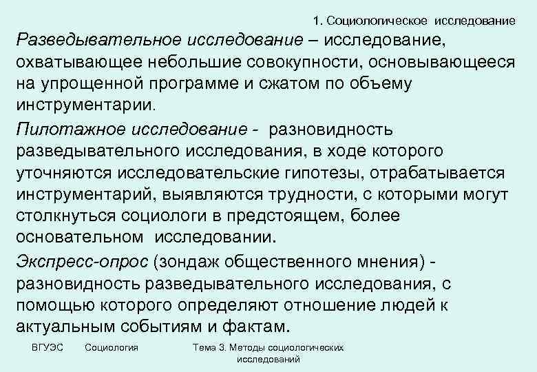 1. Социологическое исследование Разведывательное исследование – исследование, охватывающее небольшие совокупности, основывающееся на упрощенной программе