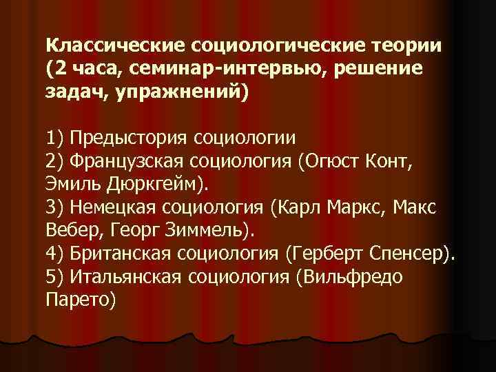 Классические социологические теории (2 часа, семинар-интервью, решение задач, упражнений) 1) Предыстория социологии 2) Французская