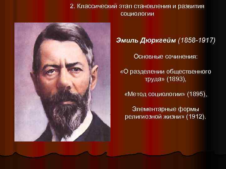2. Классический этап становления и развития социологии Эмиль Дюркгейм (1858 -1917) Основные сочинения: «О