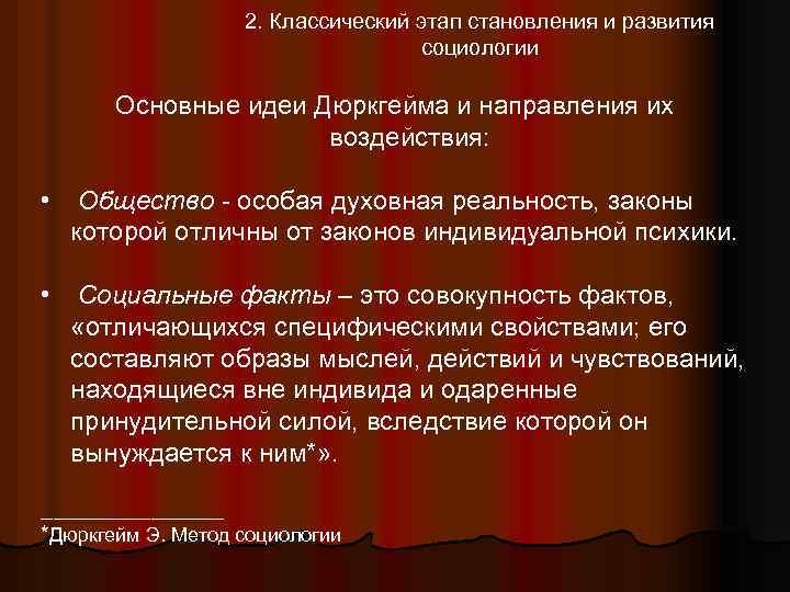 2. Классический этап становления и развития социологии Основные идеи Дюркгейма и направления их воздействия: