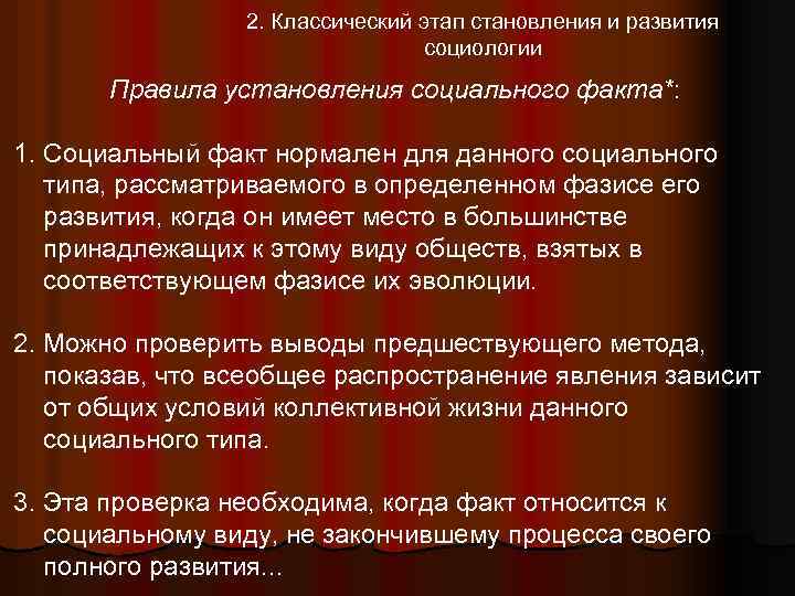 2. Классический этап становления и развития социологии Правила установления социального факта*: 1. Социальный факт