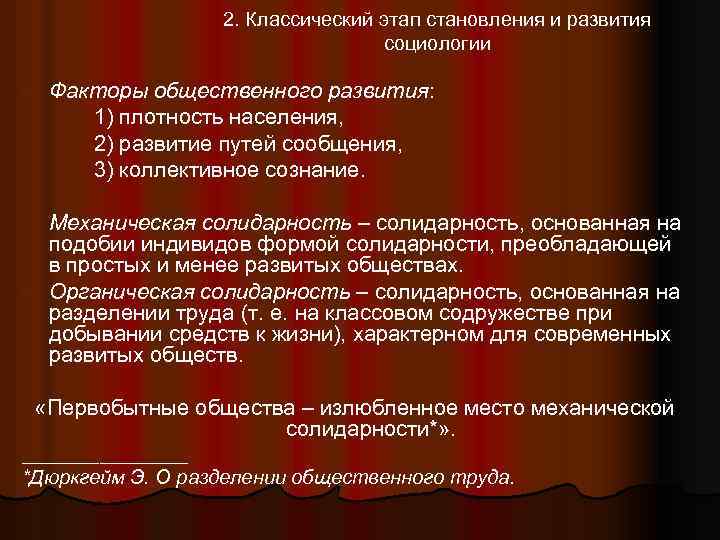 2. Классический этап становления и развития социологии • Факторы общественного развития: 1) плотность населения,
