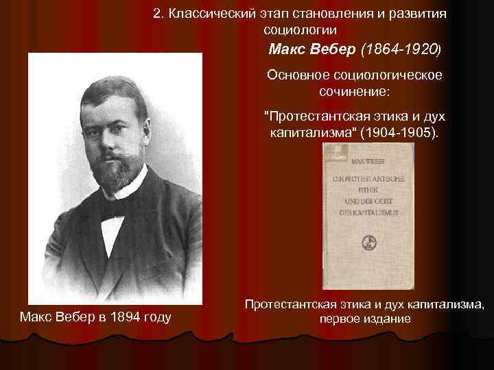 2. Классический этап становления и развития социологии Макс Вебер (1864 -1920) Основное социологическое сочинение: