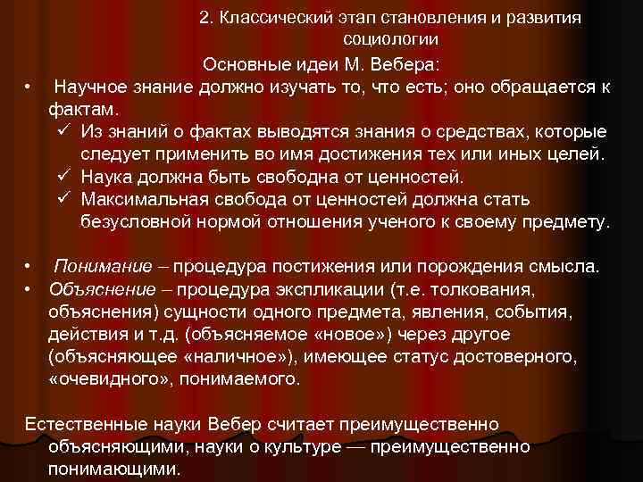 2. Классический этап становления и развития социологии Основные идеи М. Вебера: • Научное знание