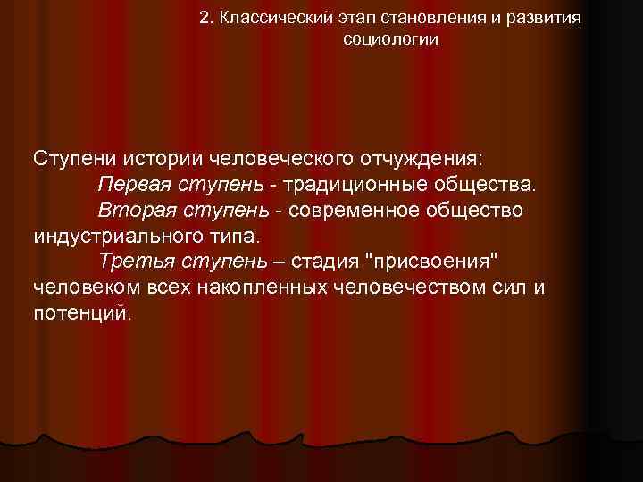 2. Классический этап становления и развития социологии Ступени истории человеческого отчуждения: Первая ступень -