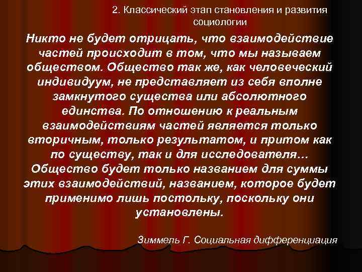 2. Классический этап становления и развития социологии Никто не будет отрицать, что взаимодействие частей