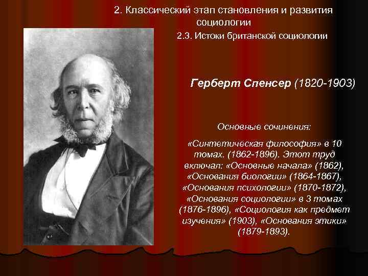 2. Классический этап становления и развития социологии 2. 3. Истоки британской социологии Герберт Спенсер