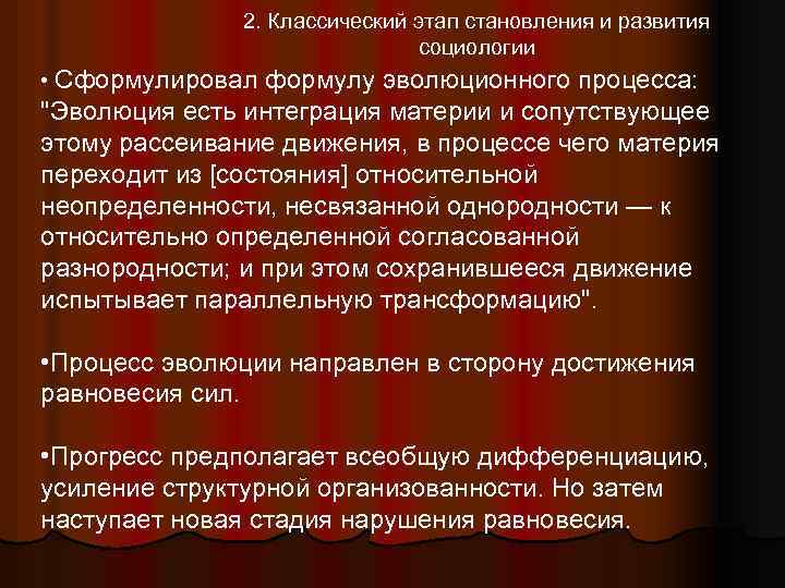 2. Классический этап становления и развития социологии • Сформулировал формулу эволюционного процесса: 