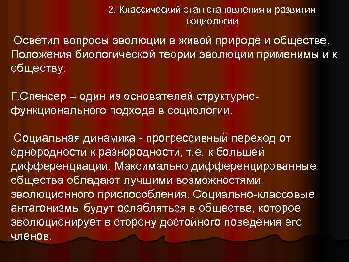 2. Классический этап становления и развития социологии Осветил вопросы эволюции в живой природе и