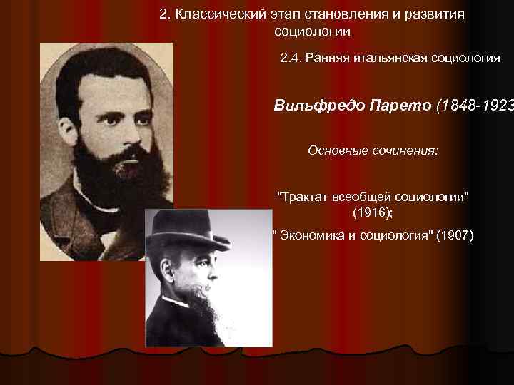 2. Классический этап становления и развития социологии 2. 4. Ранняя итальянская социология Вильфредо Парето
