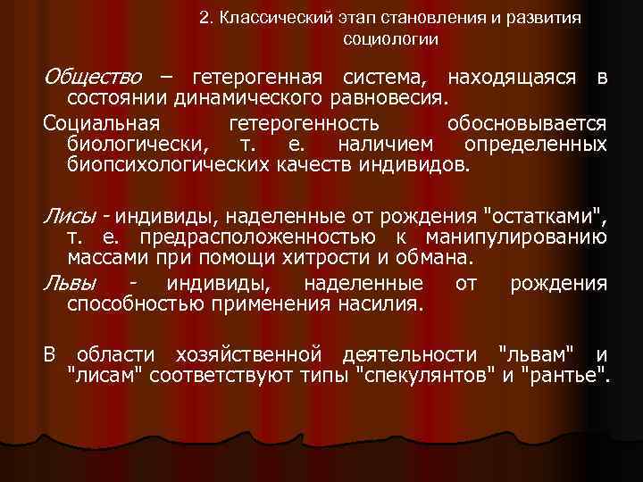 2. Классический этап становления и развития социологии Общество – гетерогенная система, находящаяся в состоянии