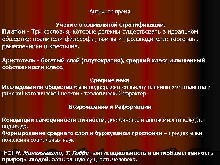 Античное время Учение о социальной стратификации. Платон - Три сословия, которые должны существовать в