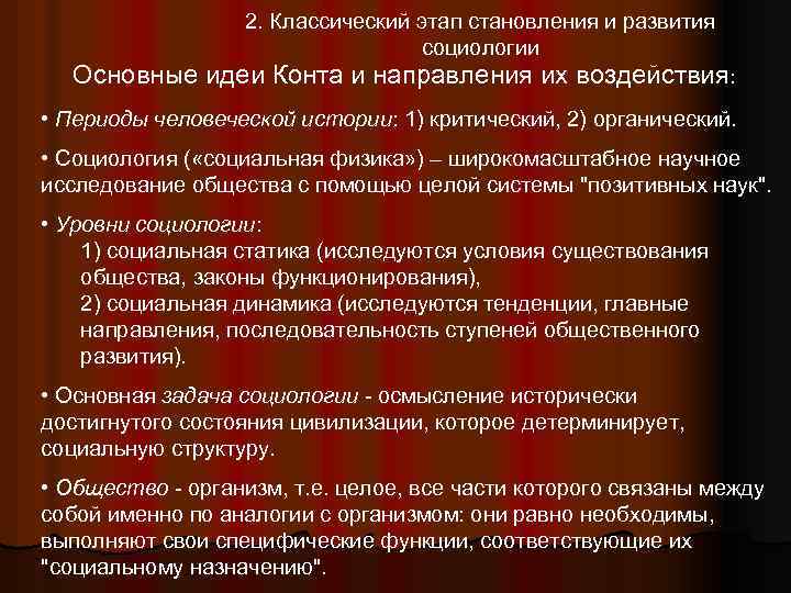 2. Классический этап становления и развития социологии Основные идеи Конта и направления их воздействия: