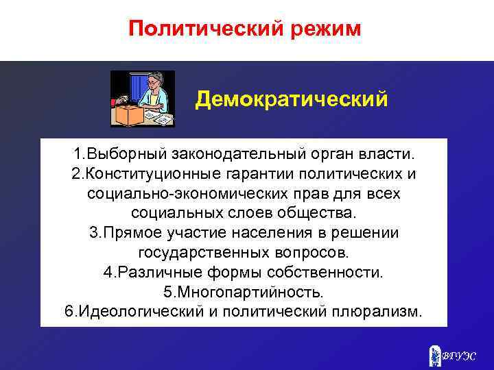 Политический режим Демократический 1. Выборный законодательный орган власти. 2. Конституционные гарантии политических и социально-экономических