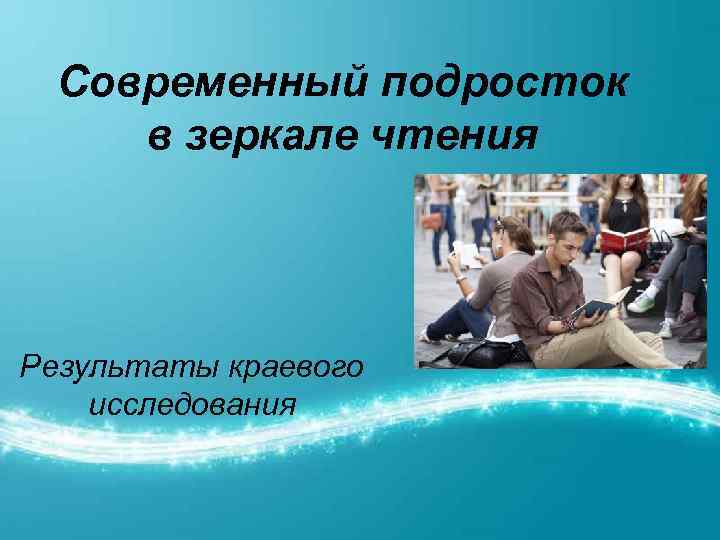 Современный подросток в зеркале чтения Результаты краевого исследования 