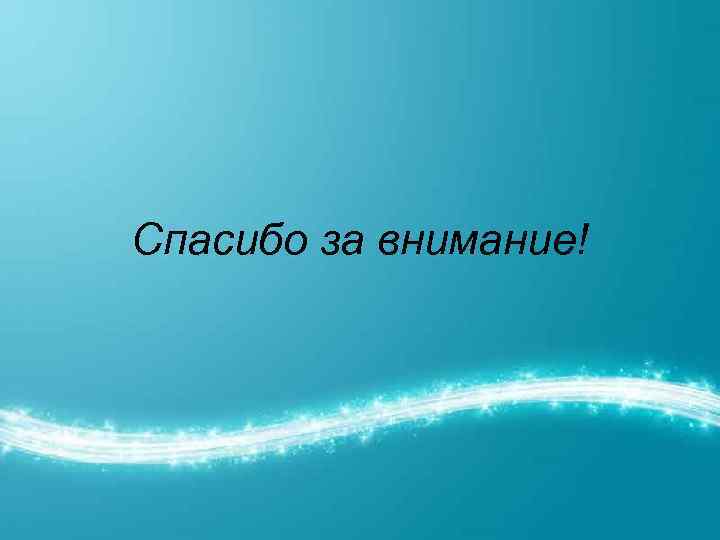 Спасибо за внимание! 