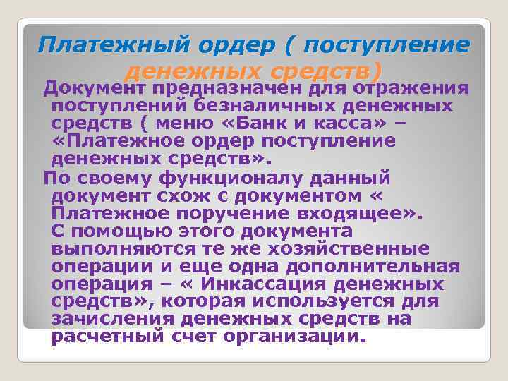 Платежный ордер ( поступление денежных средств) Документ предназначен для отражения поступлений безналичных денежных средств