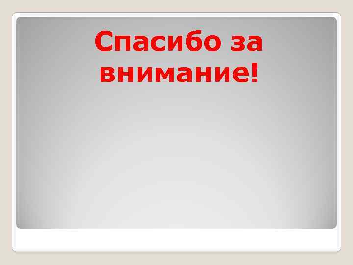 Спасибо за внимание! 