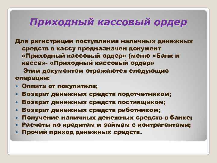 Приходный кассовый ордер Для регистрации поступления наличных денежных средств в кассу предназначен документ «Приходный