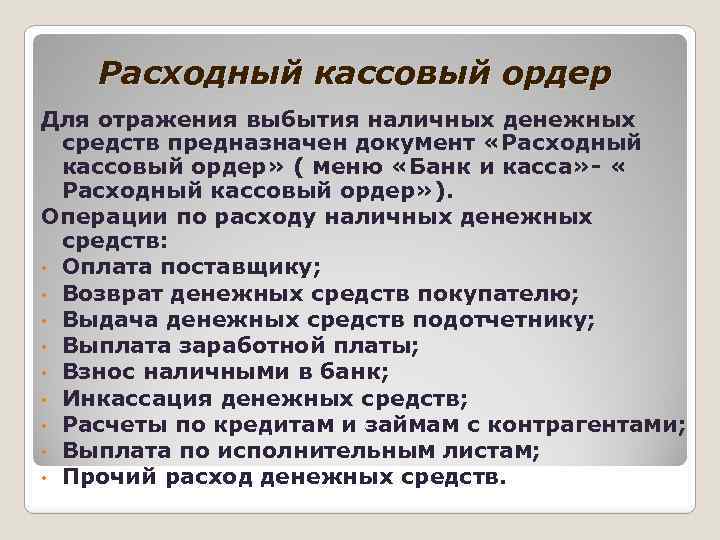 Расходный кассовый ордер Для отражения выбытия наличных денежных средств предназначен документ «Расходный кассовый ордер»